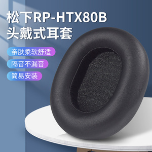 适用Technics松下RP-HTX80B头戴式耳机耳罩套RP-HTX90N海绵保护套头梁配件
