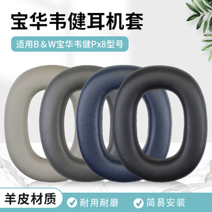 适用B＆W宝华韦健Px8耳罩px8 Px7 S2二代升级款头戴式耳机耳罩套无线降噪带卡扣HIFI监听皮套耳机上下头梁垫