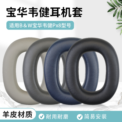 B＆W宝华韦健Px8耳机套头梁配件