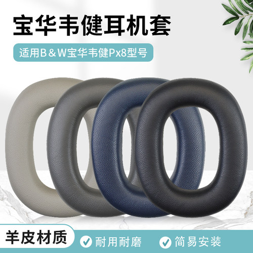 B＆W宝华韦健Px8耳机套头梁配件