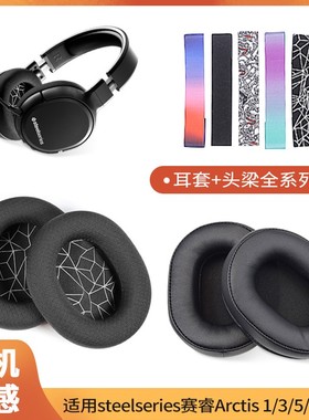 适用于赛睿steelseries寒冰5耳罩Arctis1 3 7 9 PRO头戴式耳机耳罩新星原装网布prime海绵保护套头梁带配件