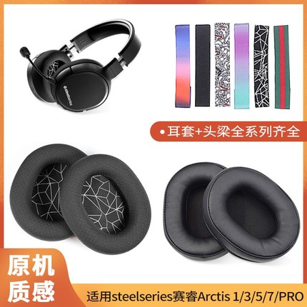 适用于赛睿steelseries寒冰5耳罩Arctis1 3 7 9 PRO头戴式耳机耳罩新星NOVA原装网布海绵保护套头梁带配件