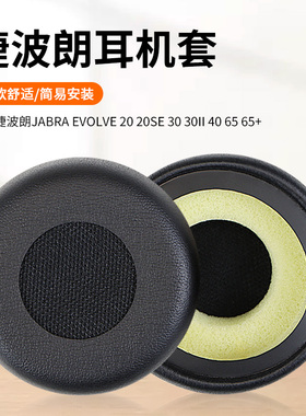 适用于Jabra捷波朗evolve20/20se/30/30II/40/65/65+耳机海绵保护套耳罩