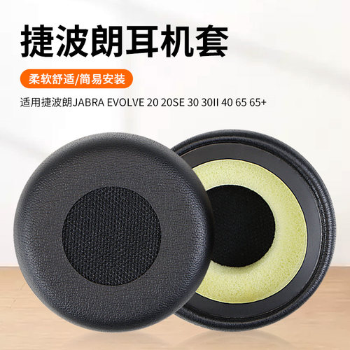 尚诺皮耳罩适用于JabraEvolve
