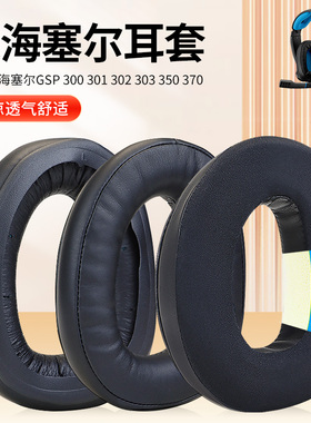 适用于森海塞尔gsp300头戴式耳机耳套500耳罩670海绵套GSP600保护套370 301耳垫头梁垫耳机配件替换更换