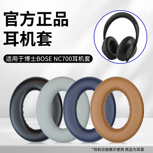 适用博士BOSE 700耳机套nc700头戴式耳机耳罩套耳垫海绵皮罩无线蓝牙耳机降噪保护套头梁硅胶下梁上梁配件