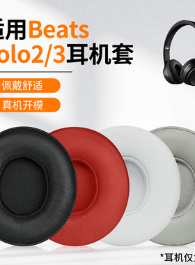 适用于beats原装耳机套Solo3 Solo2耳罩solo wireless蓝牙无线B0534/A1796头戴式耳机海绵套头梁配件保护套