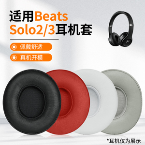 适用于beats原装耳机套Solo3 Solo2耳罩solo wireless蓝牙无线B0534/A1796头戴式耳机海绵套头梁配件保护套