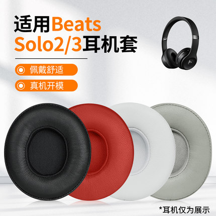 适用于beats原装耳机套Solo3 Solo2耳罩solo wireless蓝牙无线B0534/A1796头戴式耳机海绵套头梁配件保护套