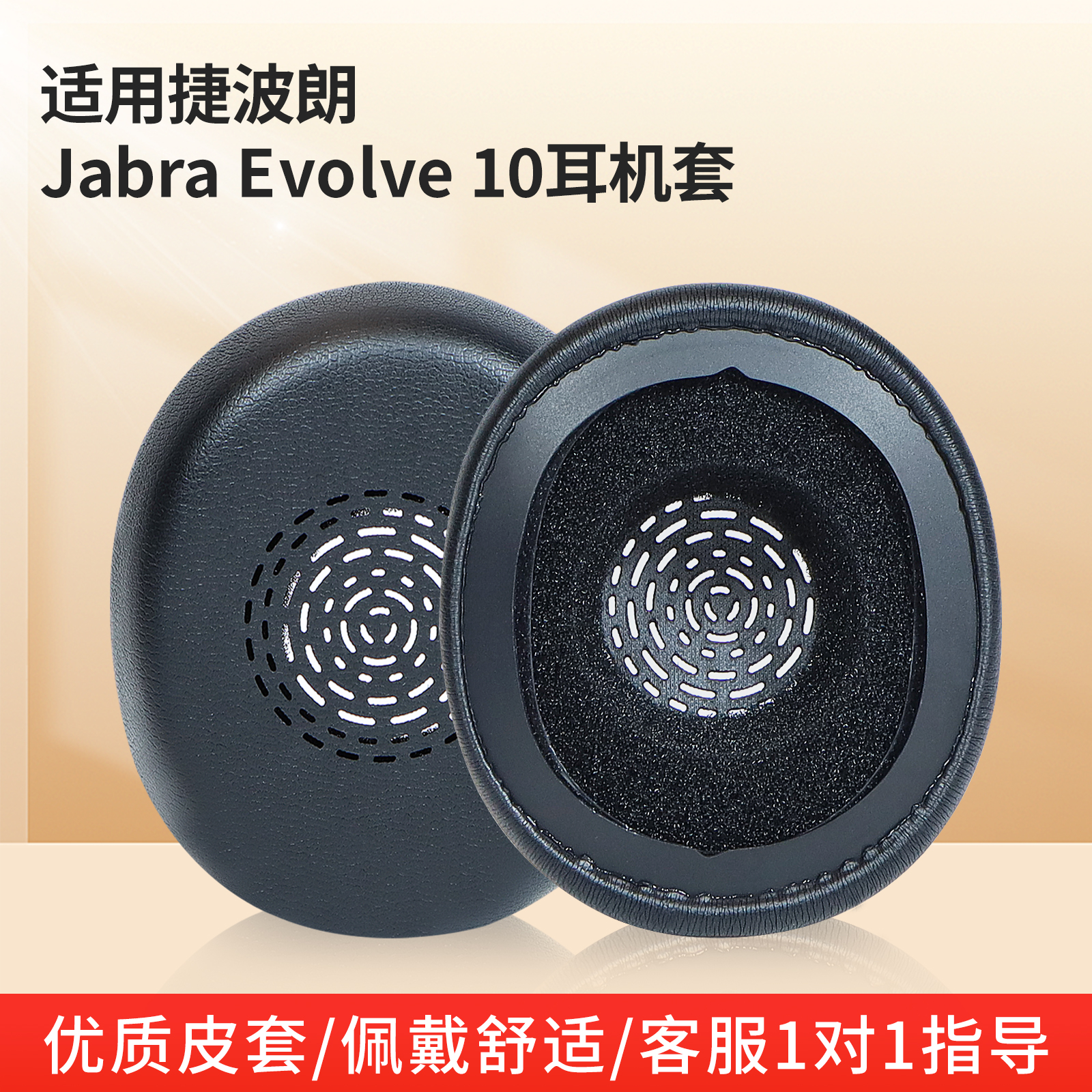 适用捷波朗Jabraevolve10耳套