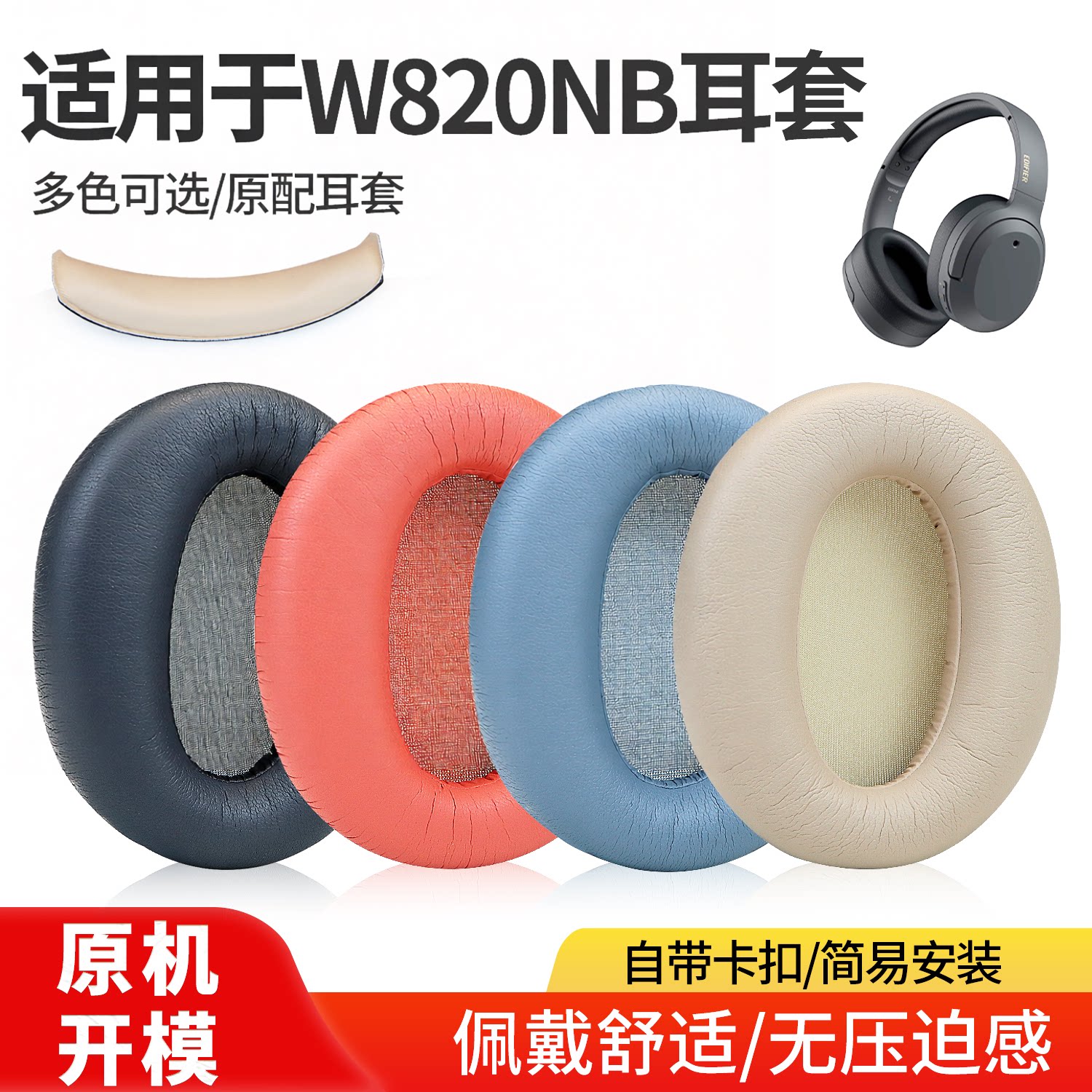 适用于漫步者W820NB耳罩耳套