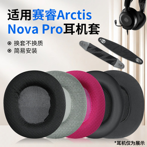适用SteelSeries赛睿Arctis Nova Pro耳机套Nova1/3/5/7寒冰新星有线无线蓝牙专业版头戴式耳机耳罩头梁配件