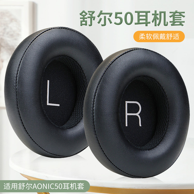 适用舒尔AONIC50耳机套aonic50头戴式耳机耳罩套降噪二代无线蓝牙耳机保护套头梁套海绵套配件更换
