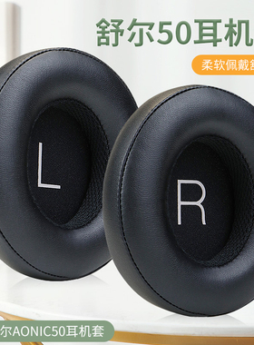 适用舒尔AONIC50耳机套aonic50头戴式耳机耳罩套降噪二代无线蓝牙耳机保护套头梁套海绵套配件更换