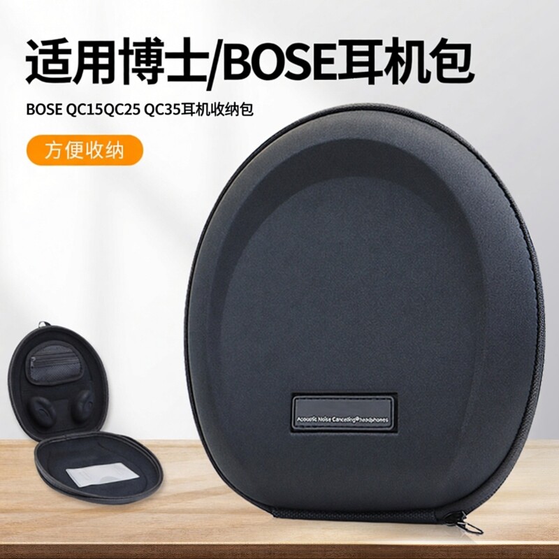 适用Bose QuietComfort QC35/QC45头戴耳机包NC700 qc25 qc15 AE2博士耳机拉链包包配件