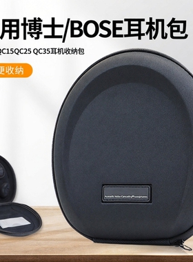 适用Bose QuietComfort QC35/QC45头戴耳机包NC700 qc25 qc15 AE2博士耳机拉链包包配件