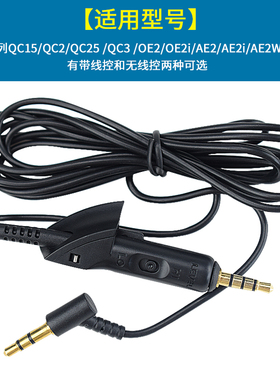 适用博士QC15/QC2/QC3/OE2/OE2i/QC25 AE2 AE2i耳机线无唛带唛耳线延长线配件