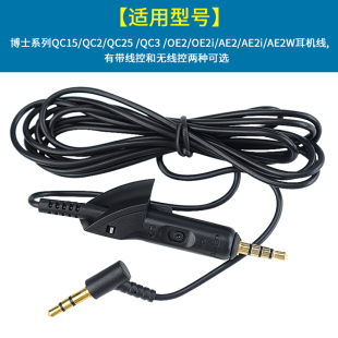 OE2 QC3 OE2i QC25 AE2i耳机线无唛带唛耳线延长线配件 适用博士QC15 AE2 QC2