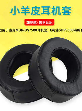 适用于索尼SONY MDR-DS7500 RF7500耳机海绵套耳罩105x95mm耳机皮套