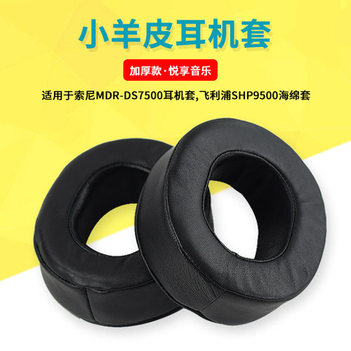 MDR-DS7500头戴式耳机海绵套