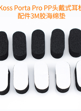 尚诺 高斯Koss Sporta Porta Pro PP SP耳机海绵垫头梁 头带 头垫