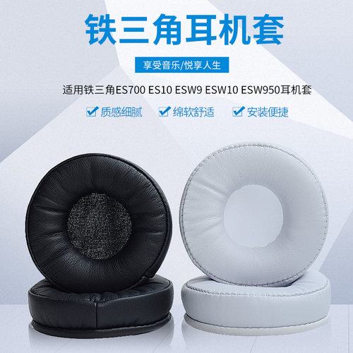 尚诺适用铁三角ES700耳套