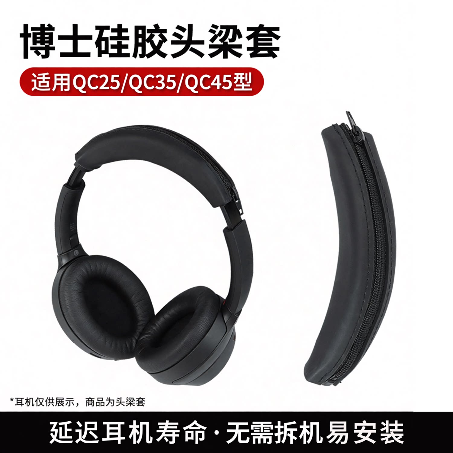 适用QC35硅胶头梁保护套