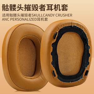 适用于Skullcandy Crusher ANC摧毁者降噪版耳机套海绵套耳罩皮套配件更换