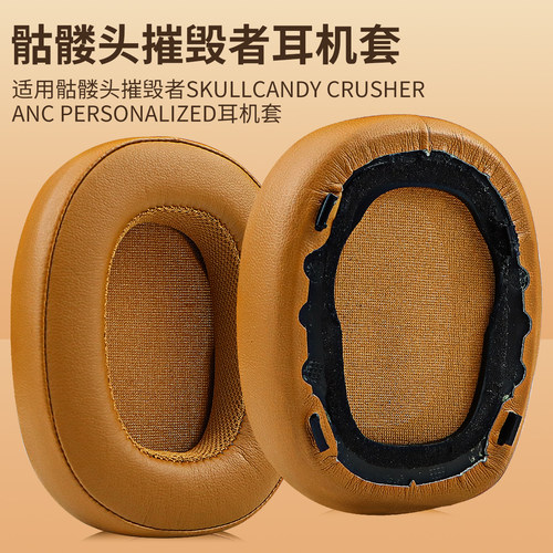 适用于Skullcandy Crusher ANC摧毁者降噪版耳机套海绵套耳罩皮套配件更换