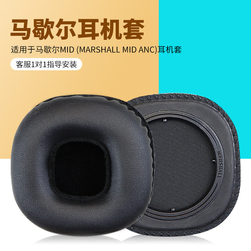 适用马歇尔Marshall MID ANC耳机罩头戴式耳机耳罩套海绵垫蓝牙耳机保护套皮质配件更换