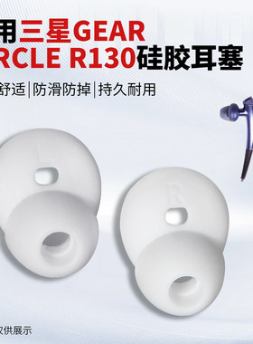 三星SM-R130/森海MX375耳帽