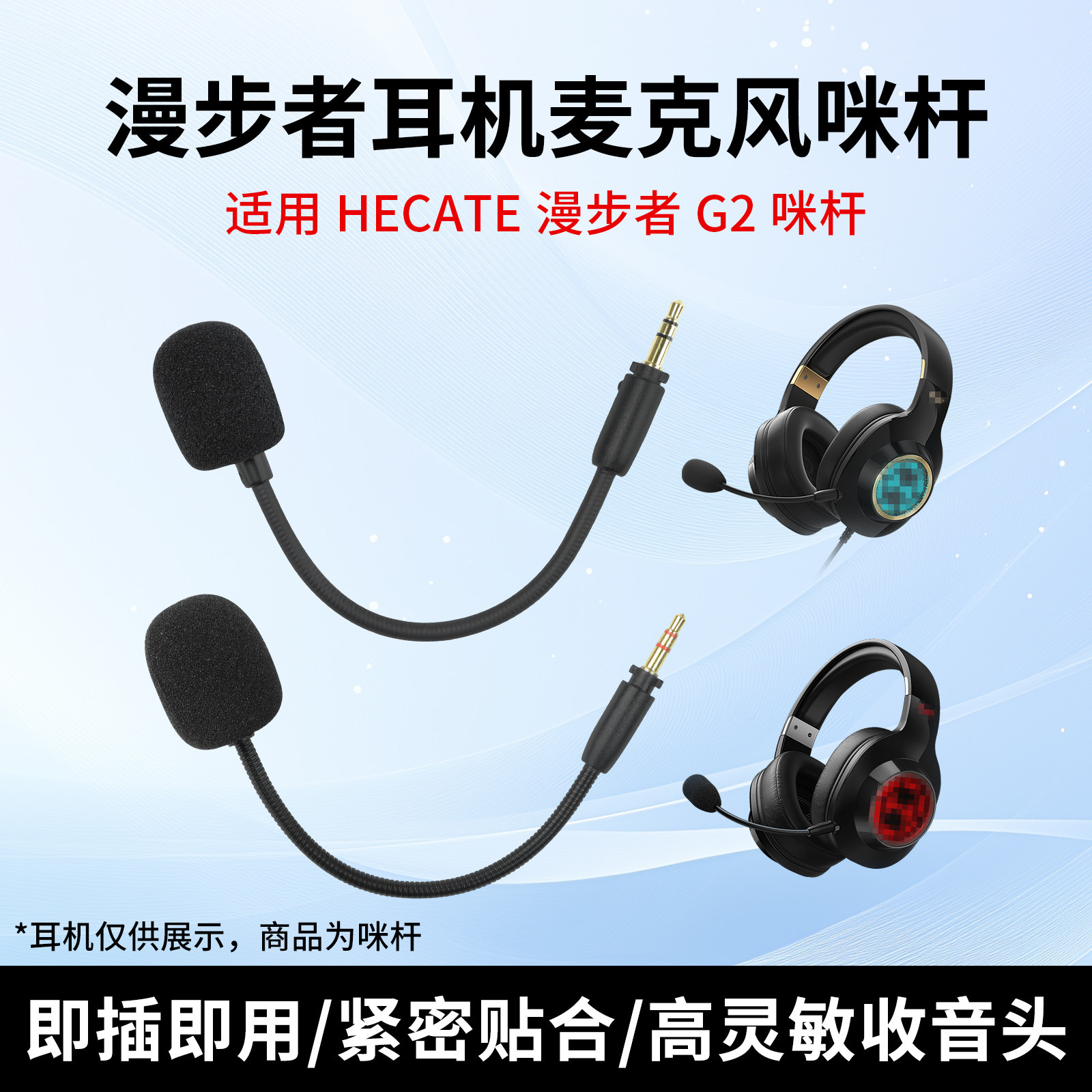 适用于漫步者G2 标准版/专业版麦克风咪杆带海绵咪罩g2蓝牙无线头戴式耳机耳麦游戏话筒