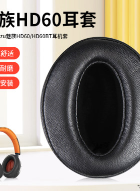 适用Meizu魅族HD60耳机套头戴式耳机耳罩套hd60耳罩耳机套蓝牙降噪海绵套配件更换