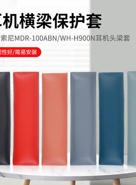 适用SONY索尼MDR-100ABN/WH-H900N头戴式耳机耳罩套头梁垫横梁配件