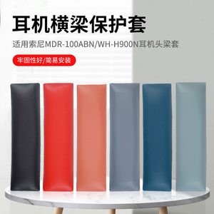 适用SONY索尼MDR-100ABN/WH-H900N头戴式耳机耳罩套头梁垫横梁配件