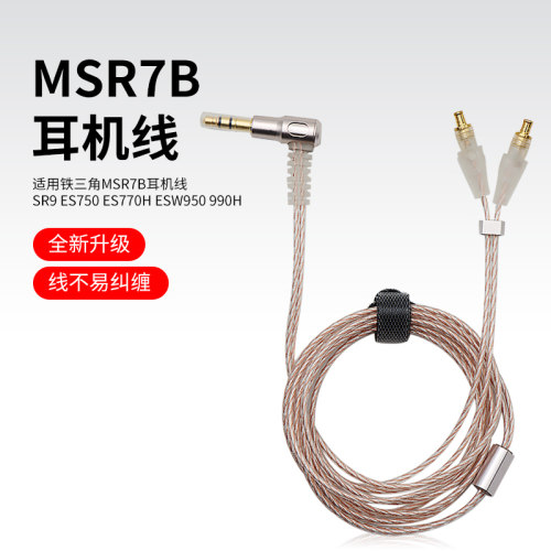 耳机线铁三角MSR7B铜银混绞线