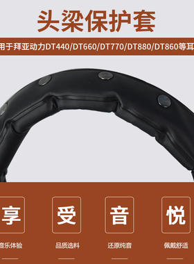 适用于拜亚DT440 DT660 DT880 DT990 DT770 T70 T90 1990横梁套耳机头梁保护套金士顿极度未知HyperX替换配件