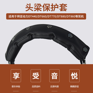 适用于拜亚DT440 DT660 DT880 DT990 DT770 T70 T90 1990横梁套耳机头梁保护套金士顿极度未知HyperX替换配件