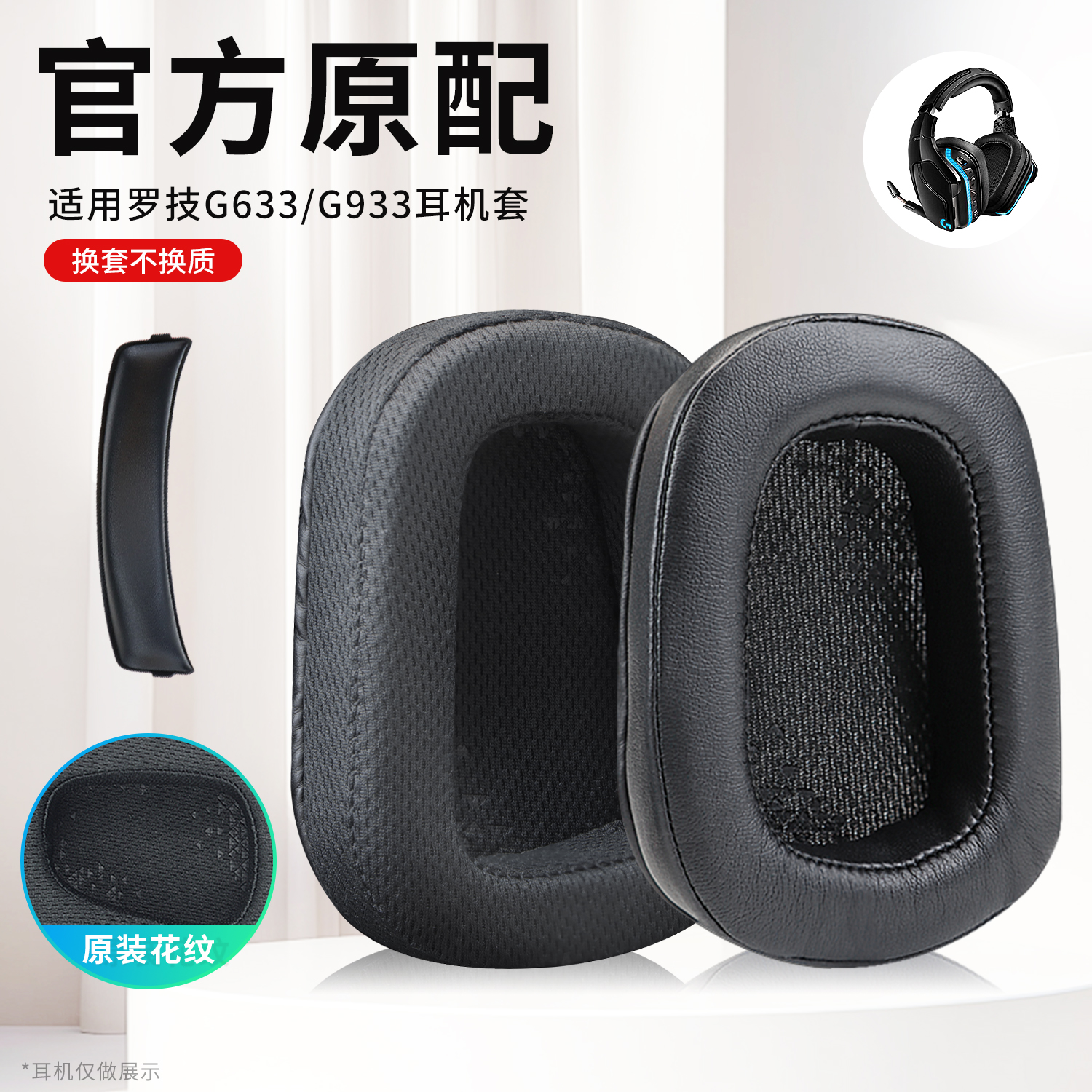 适用罗技G633/G933头戴式耳机套