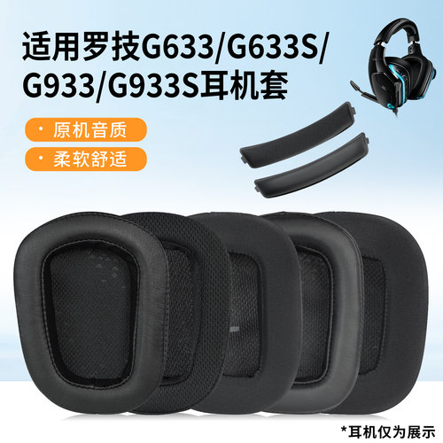 适用罗技G633/G933头戴式耳机套