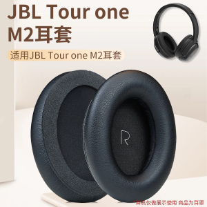 适用JBL TOUR ONE M2 一二代耳罩头戴式耳机耳罩套海绵套无线蓝牙耳机保护套横梁头梁套耳机替换配件