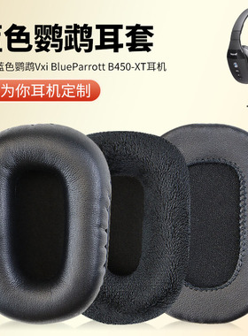 适用蓝色鹦鹉耳套Vxi BlueParrott B450-XT耳罩B450XT头戴式耳机耳罩套皮套海绵保护套绒布耳套耳机咪罩配件