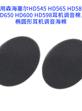 尚诺好品质 适用于森海塞尔HD580 HD565 HD650 HD600 HD660 HD598耳机调音海棉滤音绵