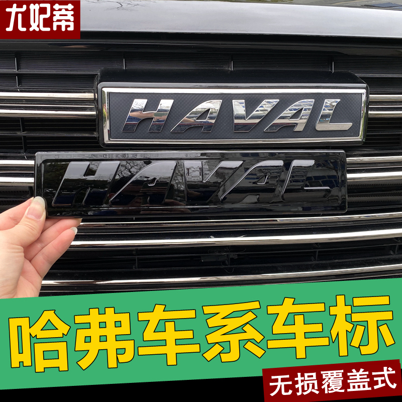 哈弗车标改装H6/H2/H1/H9/F7二代大狗 酷狗 初恋 赤兔 神兽黑化标