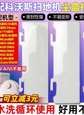 适配科沃斯尘盒挡片X1/T10/T20扫地机器人配件T8/T9/N9/DN55挡板