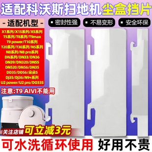 适配科沃斯尘盒挡片X1 T10 T20扫地机器人配件T8 DN55挡板
