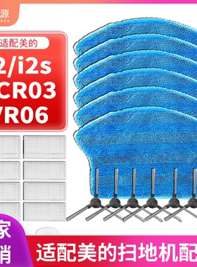 适配美的i2扫地机器人配件i2S/VCR03/VR06毛边刷拖抹布海帕滤网芯
