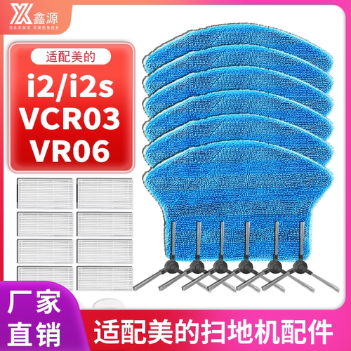 【官网】美的i2扫地机器人配件