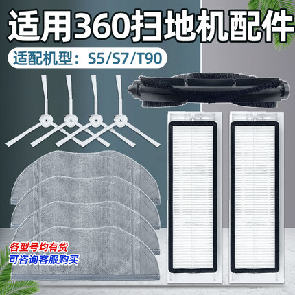 适配360扫地机器人S7配件S5/T9边刷主滚刷可水洗海帕滤网芯拖抹布