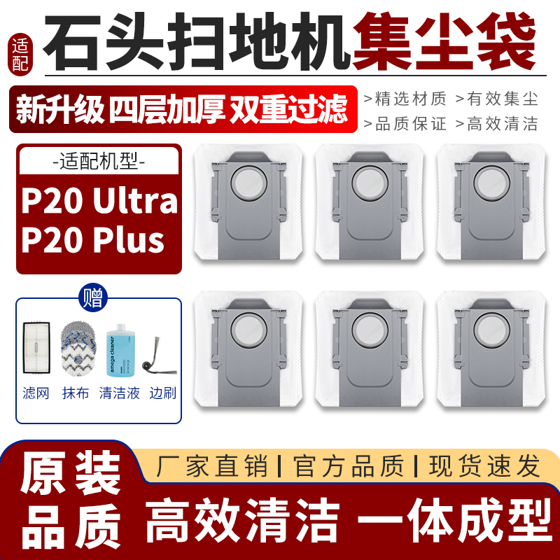【原装品质】石头集尘袋p20ultra